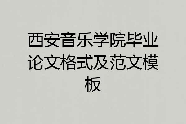 西安音乐学院毕业论文格式及范文模板