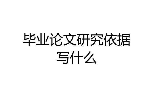 毕业论文研究依据写什么