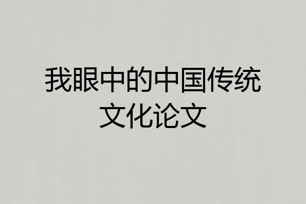 我眼中的中国传统文化论文