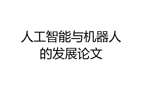 人工智能与机器人的发展论文