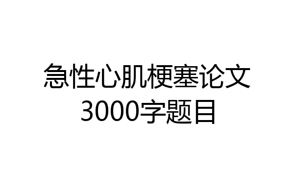 急性心肌梗塞论文3000字题目