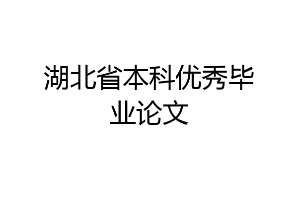 湖北省本科优秀毕业论文