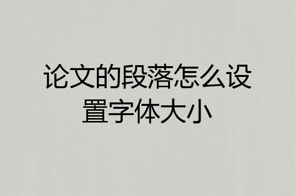 论文的段落怎么设置字体大小