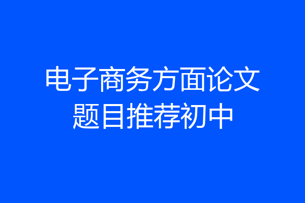 电子商务方面论文题目推荐初中
