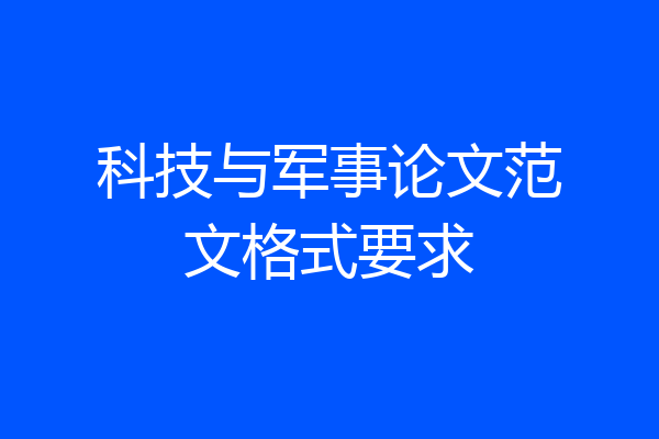 科技与军事论文范文格式要求