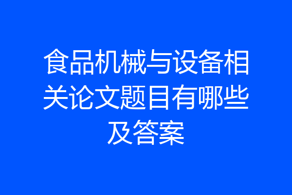 食品机械与设备相关论文题目有哪些及答案