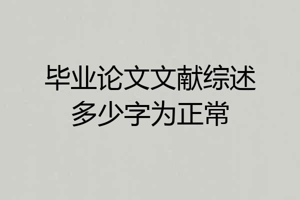 毕业论文文献综述多少字为正常