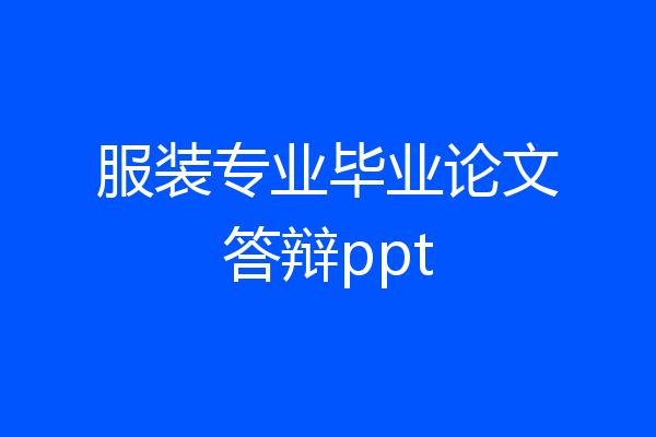 服装专业毕业论文答辩ppt