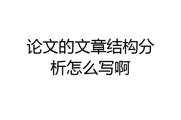 论文的文章结构分析怎么写啊
