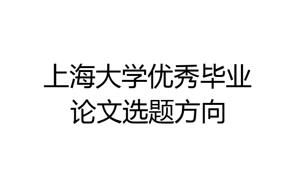 上海大学优秀毕业论文选题方向