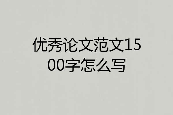 优秀论文范文1500字怎么写