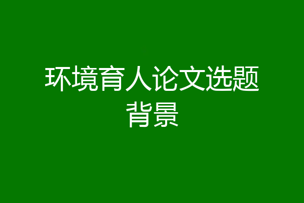 环境育人论文选题背景