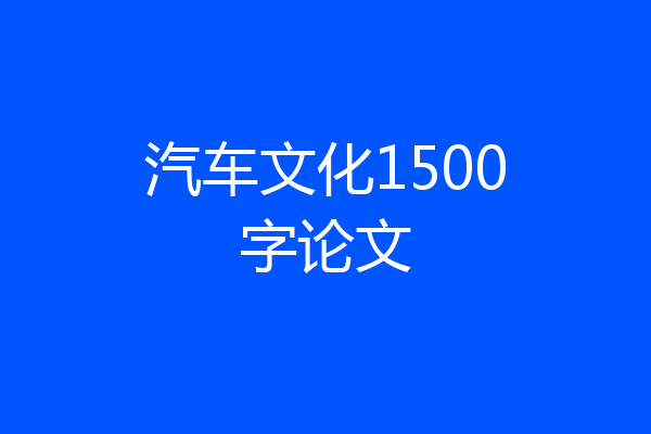 汽车文化1500字论文
