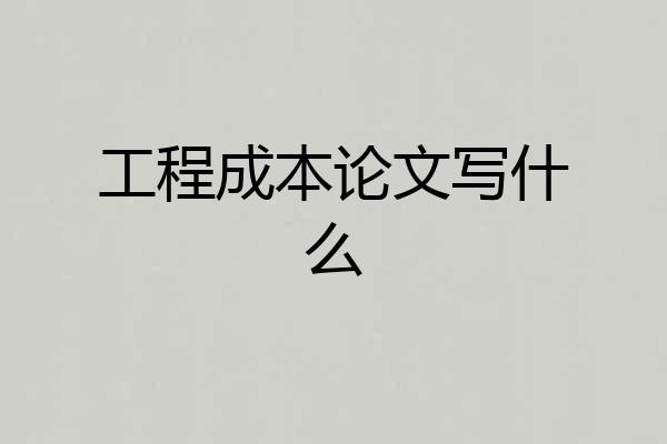 工程成本论文写什么
