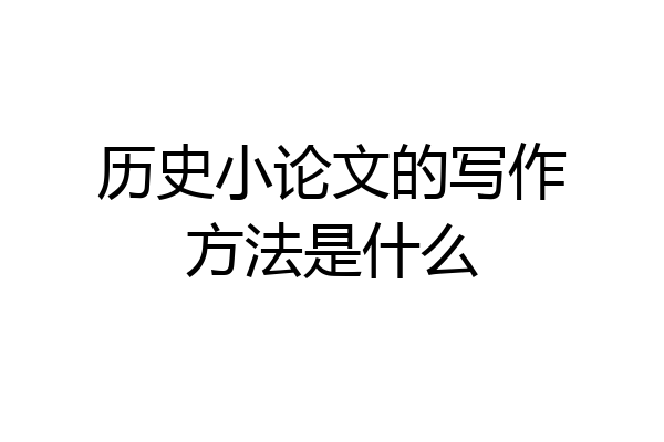 历史小论文的写作方法是什么