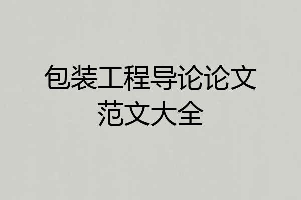 包装工程导论论文范文大全
