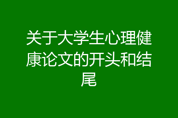 关于大学生心理健康论文的开头和结尾