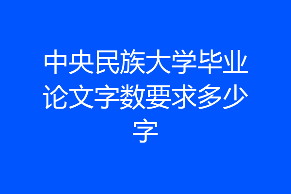 中央民族大学毕业论文字数要求多少字