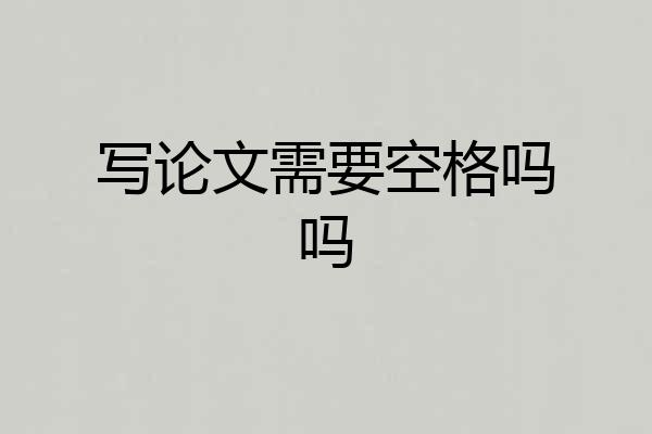 写论文需要空格吗吗