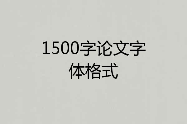 1500字论文字体格式
