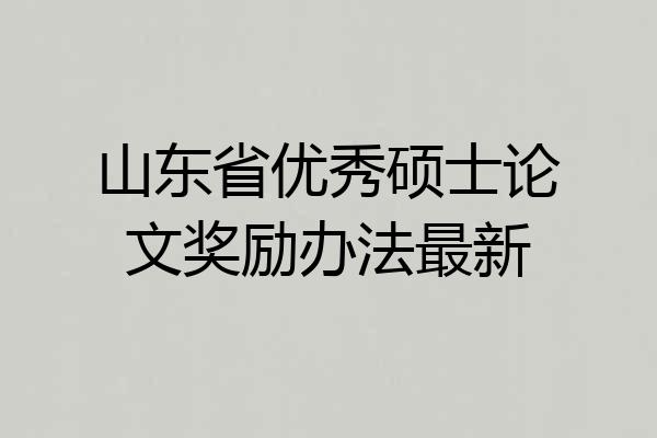 山东省优秀硕士论文奖励办法最新