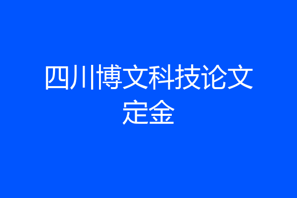 四川博文科技论文定金