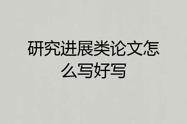 研究进展类论文怎么写好写