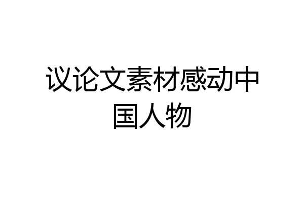 议论文素材感动中国人物