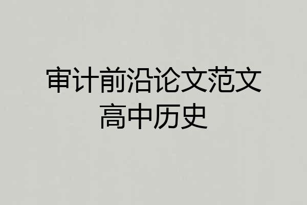 审计前沿论文范文高中历史
