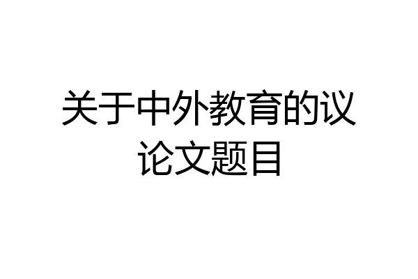 关于中外教育的议论文题目