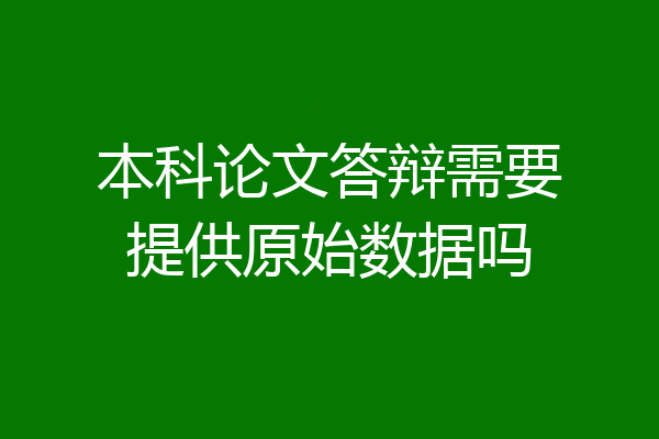 本科论文答辩需要提供原始数据吗
