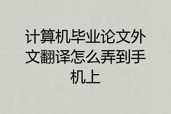 计算机毕业论文外文翻译怎么弄到手机上
