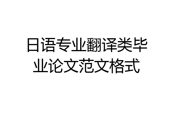 日语专业翻译类毕业论文范文格式