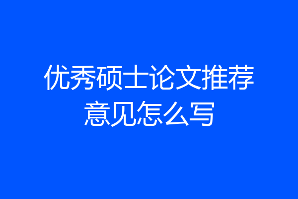 优秀硕士论文推荐意见怎么写