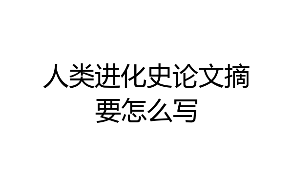人类进化史论文摘要怎么写