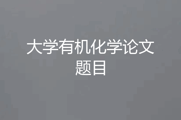 大学有机化学论文题目