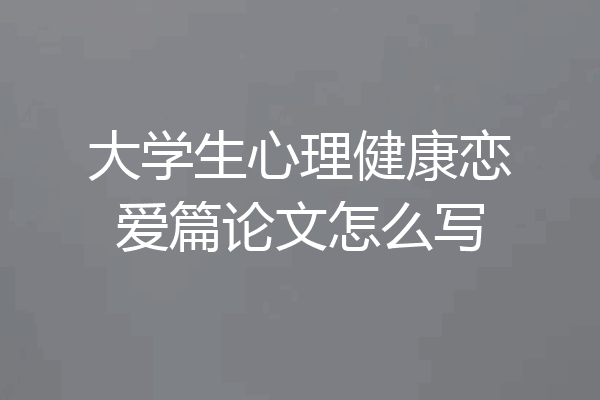 大学生心理健康恋爱篇论文怎么写