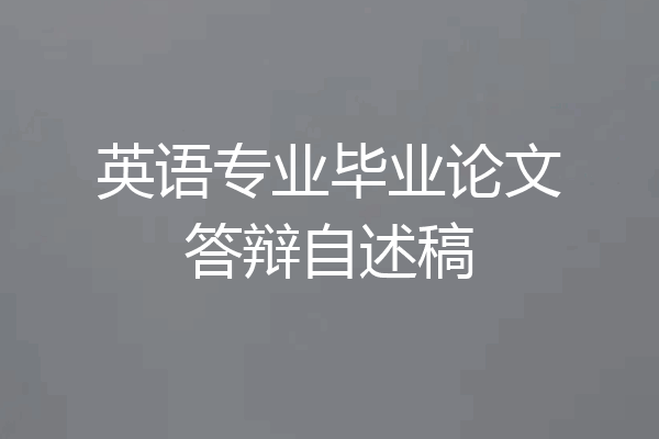 英语专业毕业论文答辩自述稿