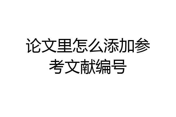论文里怎么添加参考文献编号