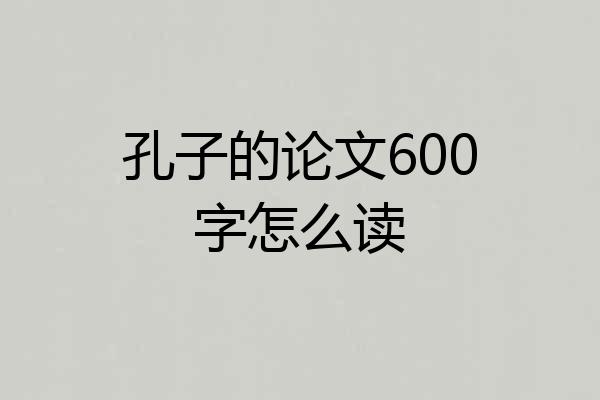 孔子的论文600字怎么读