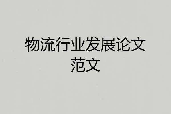物流行业发展论文范文