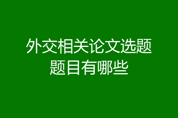 外交相关论文选题题目有哪些