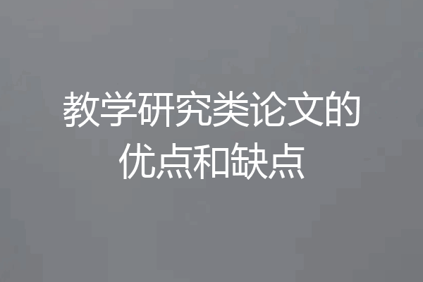 教学研究类论文的优点和缺点