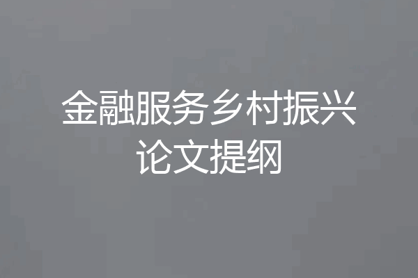金融服务乡村振兴论文提纲