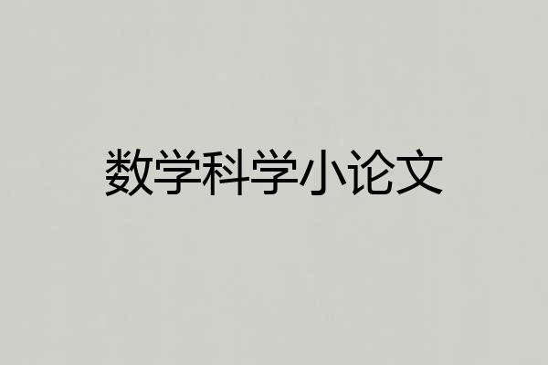 数学科学小论文