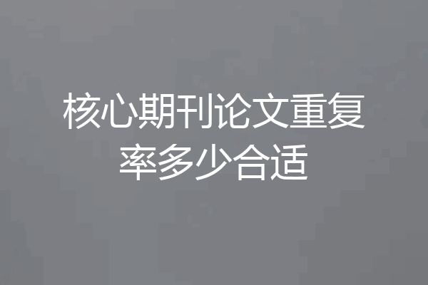核心期刊论文重复率多少合适