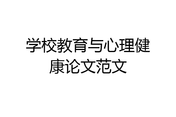 学校教育与心理健康论文范文