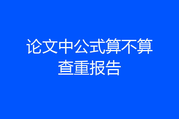 论文中公式算不算查重报告