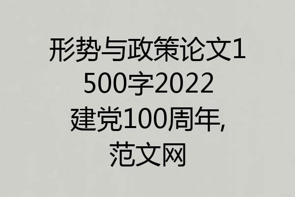 形势与政策论文1500字2022建党100周年,范文网