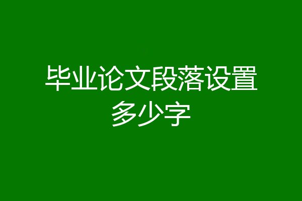 毕业论文段落设置多少字
